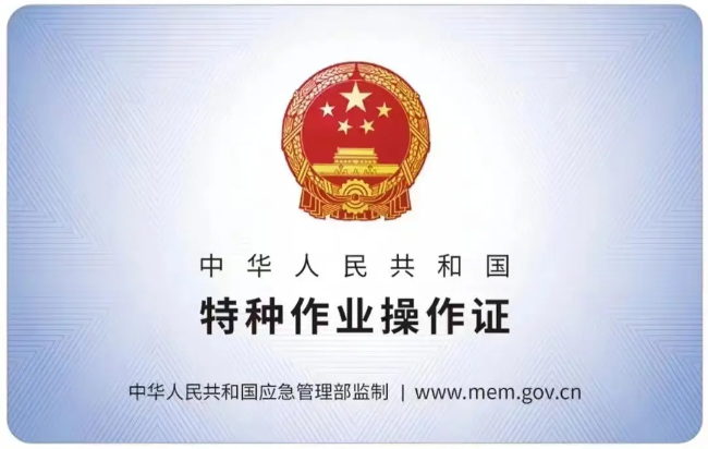 金东有限空间作业证